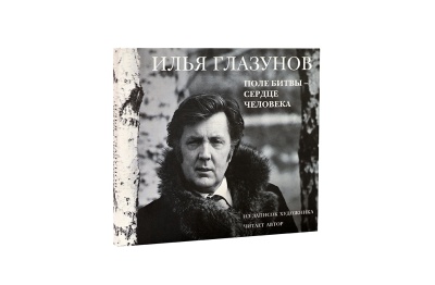 Аудиозапись "Илья Глазунов. Поле битвы – сердце человека"