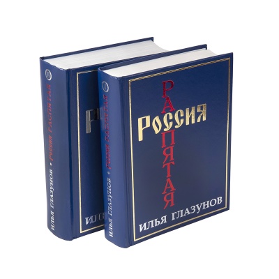 Илья Глазунов "Россия распятая" Книга I и II